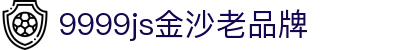 中国·9999js金沙老品牌(股份有限公司)-official website